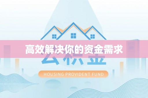 曲水高效解决你的资金需求