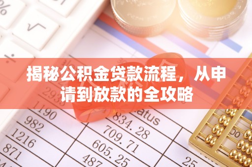 曲水揭秘公积金贷款流程，从申请到放款的全攻略