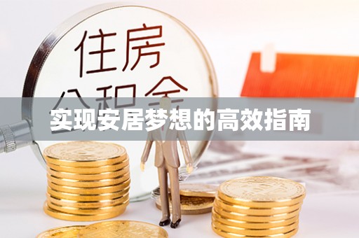 曲水实现安居梦想的高效指南