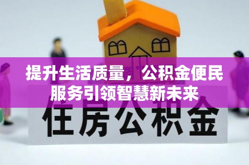 曲水提升生活质量，公积金便民服务引领智慧新未来
