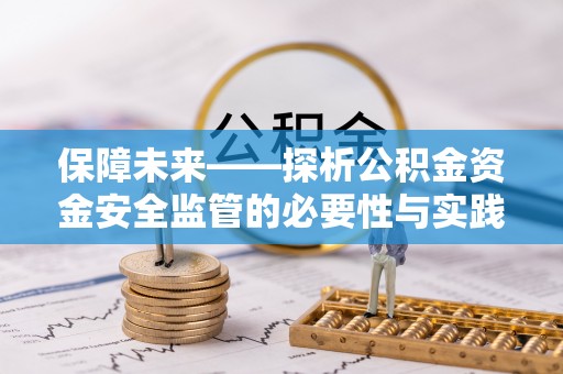 曲水保障未来——探析公积金资金安全监管的必要性与实践路径