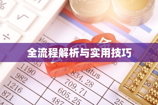 曲水全流程解析与实用技巧