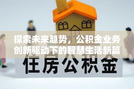曲水探索未来趋势，公积金业务创新驱动下的智慧生活新篇章