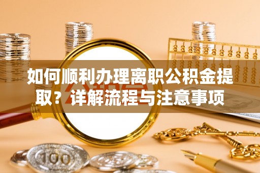 曲水如何顺利办理离职公积金提取？详解流程与注意事项