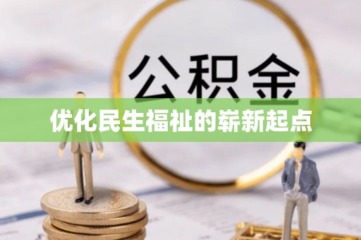 曲水优化民生福祉的崭新起点