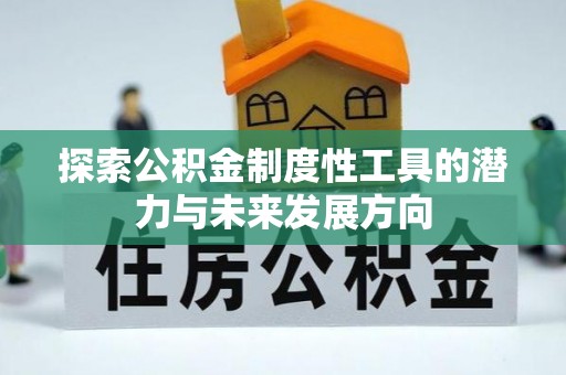 曲水探索公积金制度性工具的潜力与未来发展方向