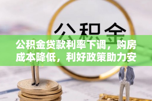曲水公积金贷款利率下调，购房成本降低，利好政策助力安居梦想