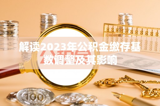 曲水解读2023年公积金缴存基数调整及其影响