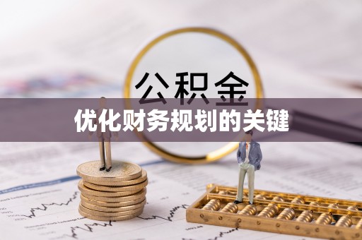 曲水优化财务规划的关键
