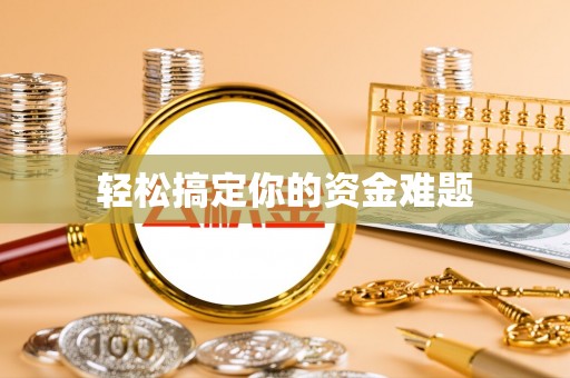曲水轻松搞定你的资金难题