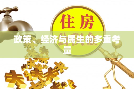 曲水政策、经济与民生的多重考量