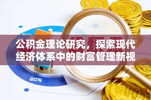 曲水公积金理论研究，探索现代经济体系中的财富管理新视角