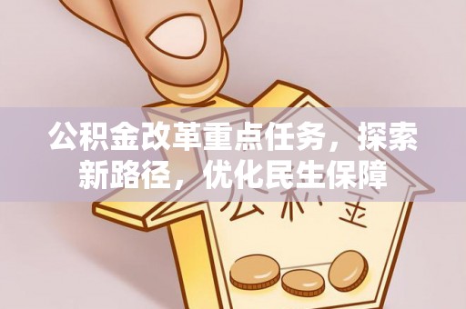 曲水公积金改革重点任务，探索新路径，优化民生保障