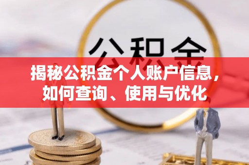 曲水揭秘公积金个人账户信息，如何查询、使用与优化