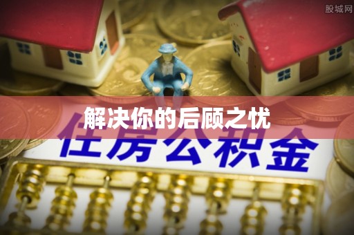 曲水解决你的后顾之忧