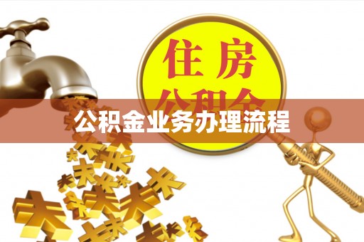 曲水公积金业务办理流程