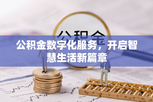曲水公积金数字化服务，开启智慧生活新篇章