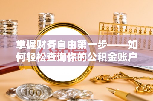 曲水掌握财务自由第一步——如何轻松查询你的公积金账户余额
