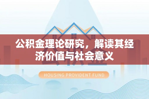 曲水公积金理论研究，解读其经济价值与社会意义