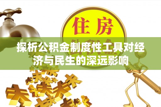 曲水探析公积金制度性工具对经济与民生的深远影响