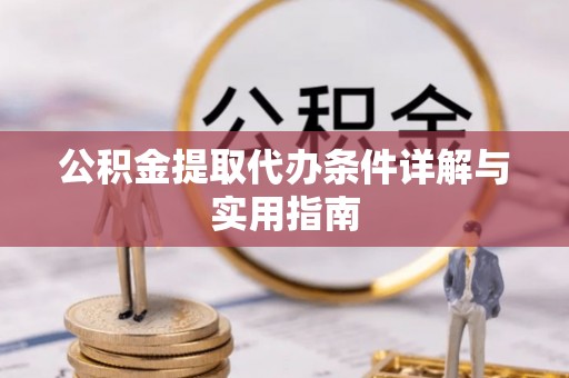 曲水公积金提取代办条件详解与实用指南