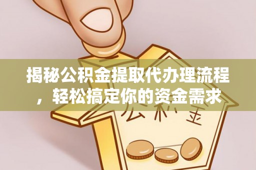 曲水揭秘公积金提取代办理流程，轻松搞定你的资金需求