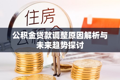 曲水公积金贷款调整原因解析与未来趋势探讨