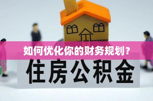 曲水如何优化你的财务规划？