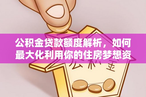 曲水公积金贷款额度解析，如何最大化利用你的住房梦想资金