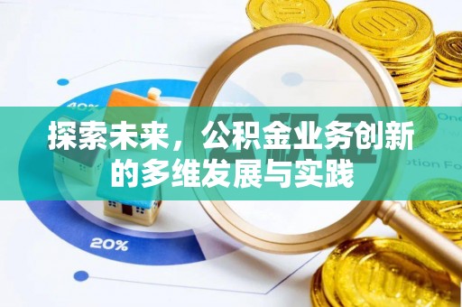 曲水探索未来，公积金业务创新的多维发展与实践
