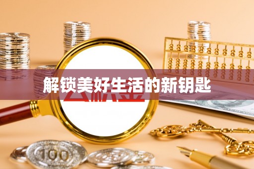 曲水解锁美好生活的新钥匙