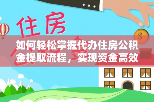 曲水如何轻松掌握代办住房公积金提取流程，实现资金高效利用