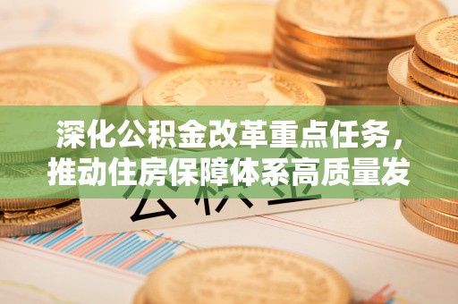 曲水深化公积金改革重点任务，推动住房保障体系高质量发展