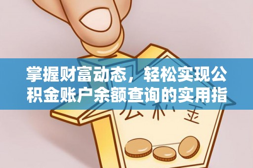 曲水掌握财富动态，轻松实现公积金账户余额查询的实用指南