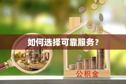曲水如何选择可靠服务？