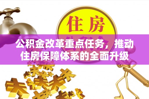 曲水公积金改革重点任务，推动住房保障体系的全面升级