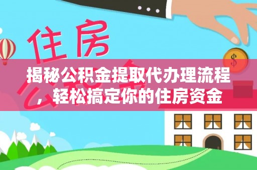 曲水揭秘公积金提取代办理流程，轻松搞定你的住房资金