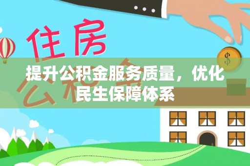 曲水提升公积金服务质量，优化民生保障体系