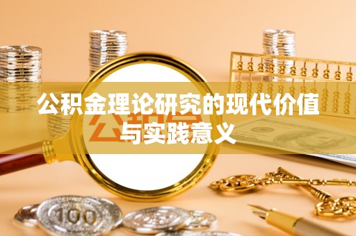 曲水公积金理论研究的现代价值与实践意义