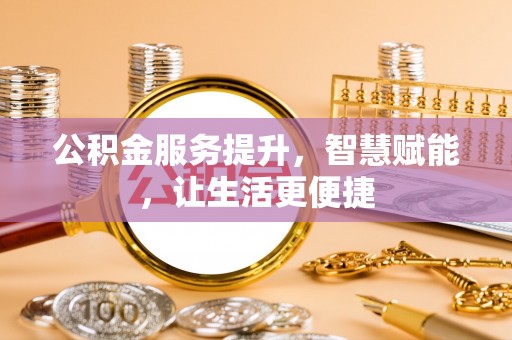 曲水公积金服务提升，智慧赋能，让生活更便捷