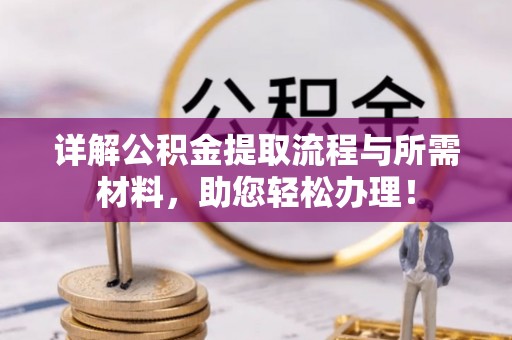 曲水详解公积金提取流程与所需材料，助您轻松办理！