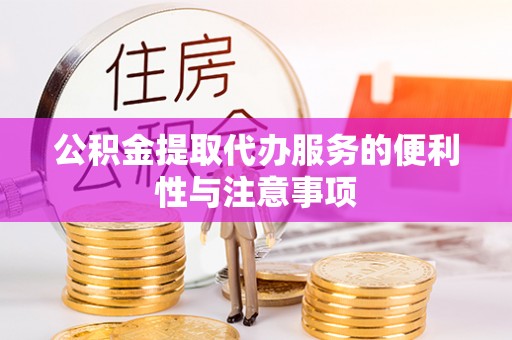 曲水公积金提取代办服务的便利性与注意事项