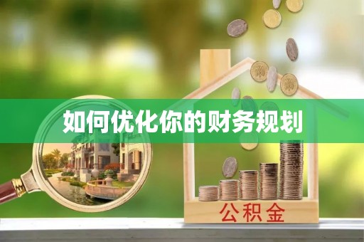 曲水如何优化你的财务规划