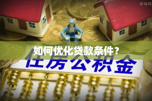 曲水如何优化贷款条件？