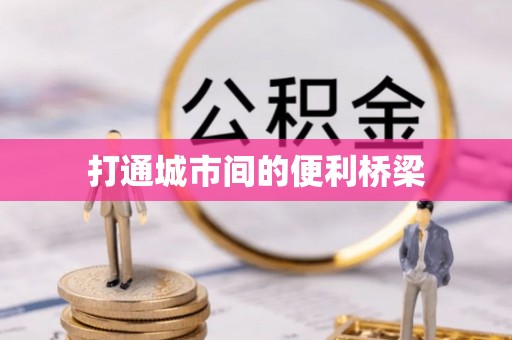曲水打通城市间的便利桥梁