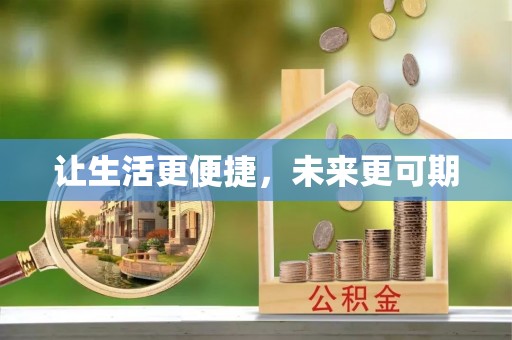 曲水让生活更便捷，未来更可期