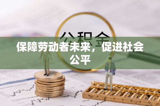 曲水保障劳动者未来，促进社会公平