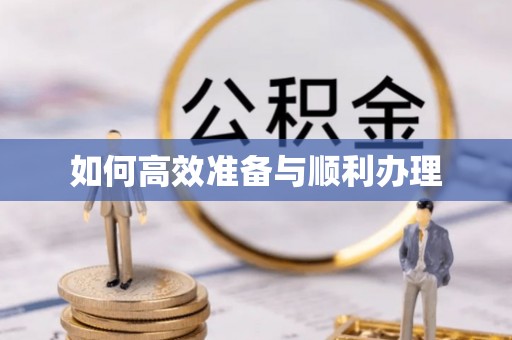 曲水如何高效准备与顺利办理