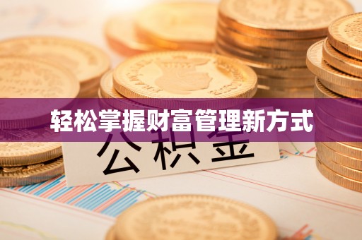 曲水轻松掌握财富管理新方式