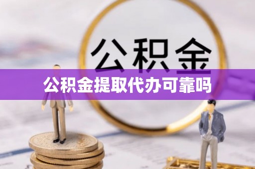 曲水公积金提取代办可靠吗
